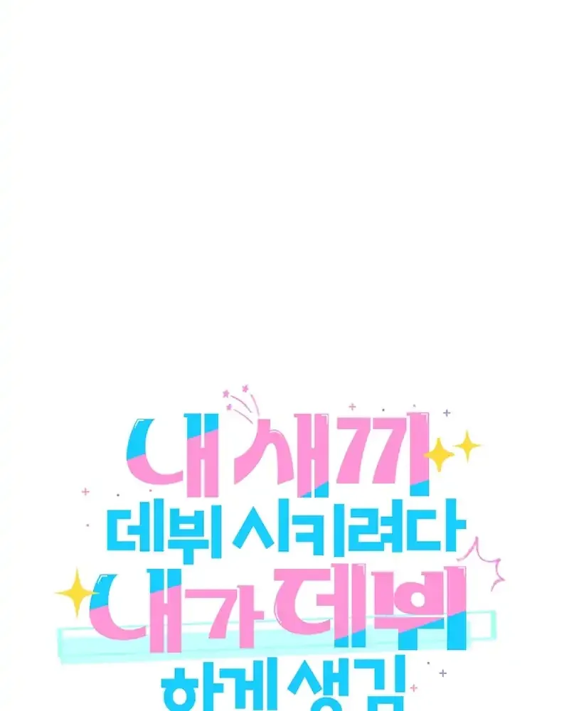 I was trying to debut my kid, but I ended up debuting myself Chapter 6 page 6 - 