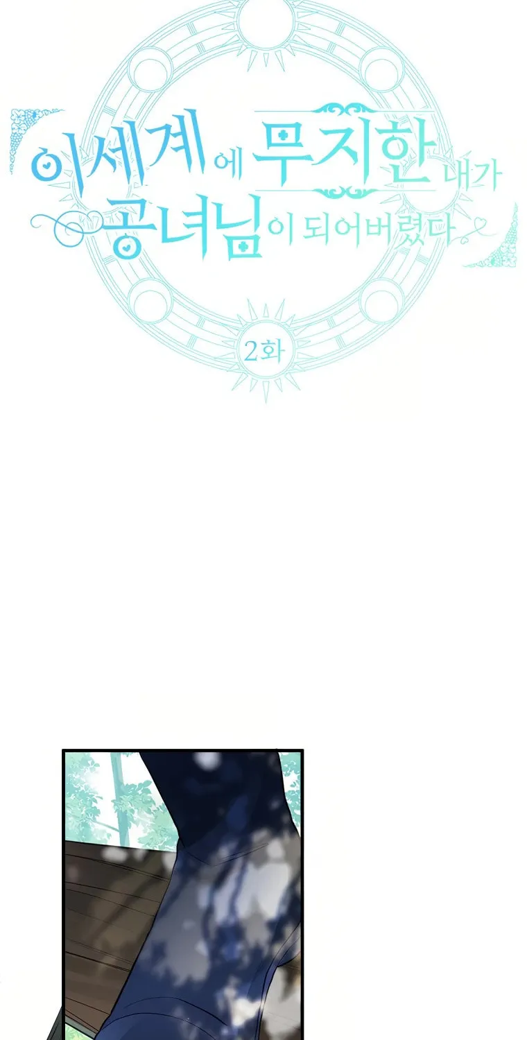 I, Who Am Ignorant of This World, Became a Princess Chapter 2 page 25 - 