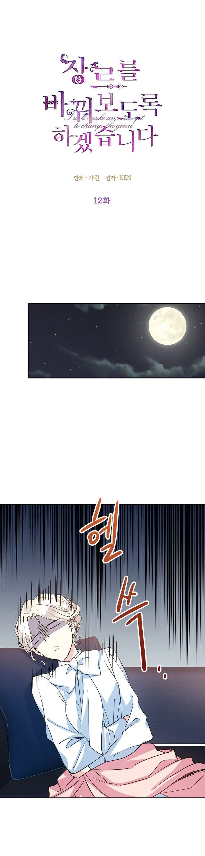 I Will Change The Genre Chapter 12 page 1 - 