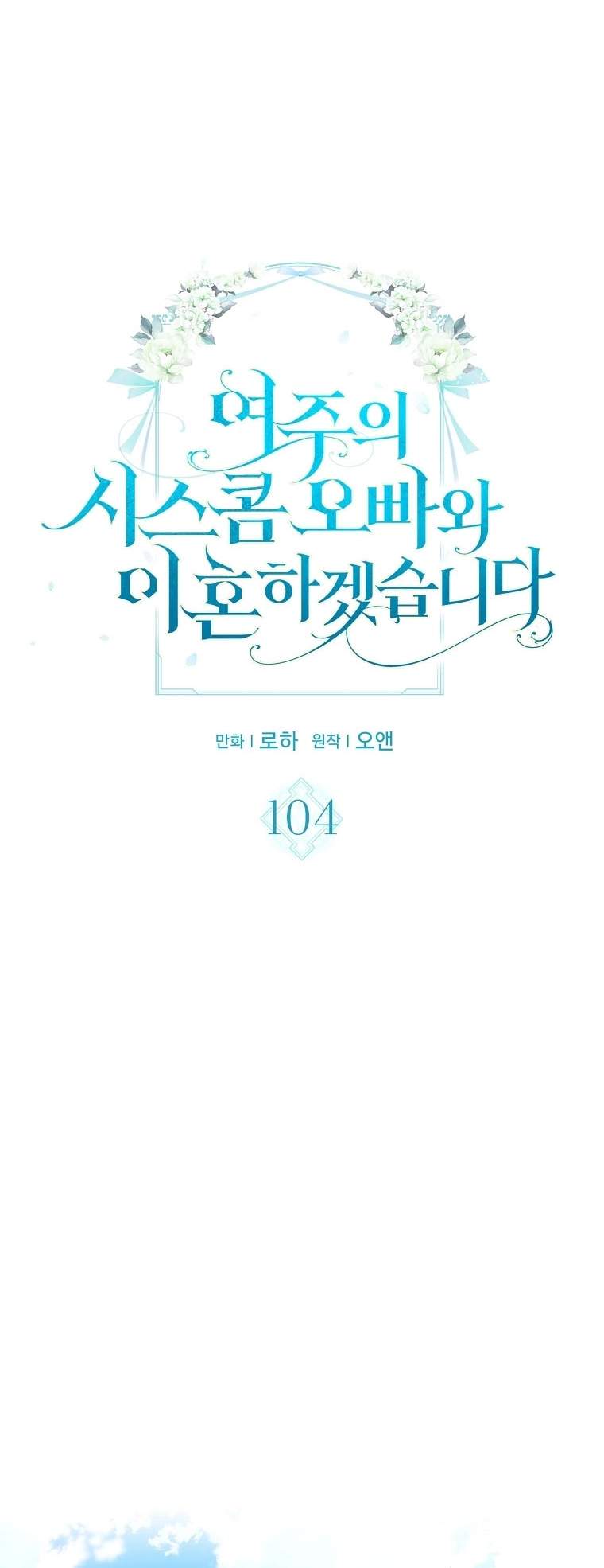 I Will Divorce the Female Lead’s Siscon Brother Chapter 104 page 6 - 