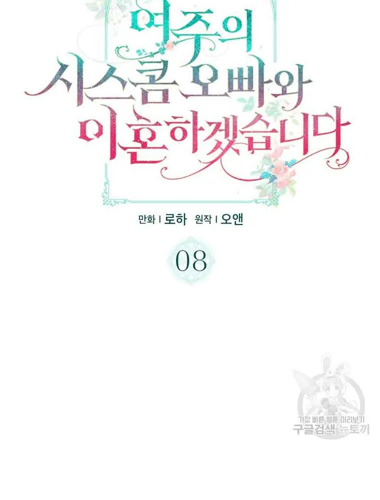 I Will Divorce the Female Lead’s Siscon Brother Chapter 8 page 7 - 