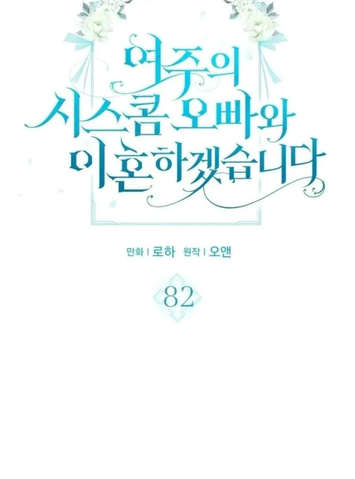 I Will Divorce the Female Lead’s Siscon Brother Chapter 82 page 7 - 