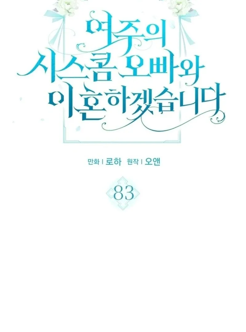 I Will Divorce the Female Lead’s Siscon Brother Chapter 83 page 6 - 