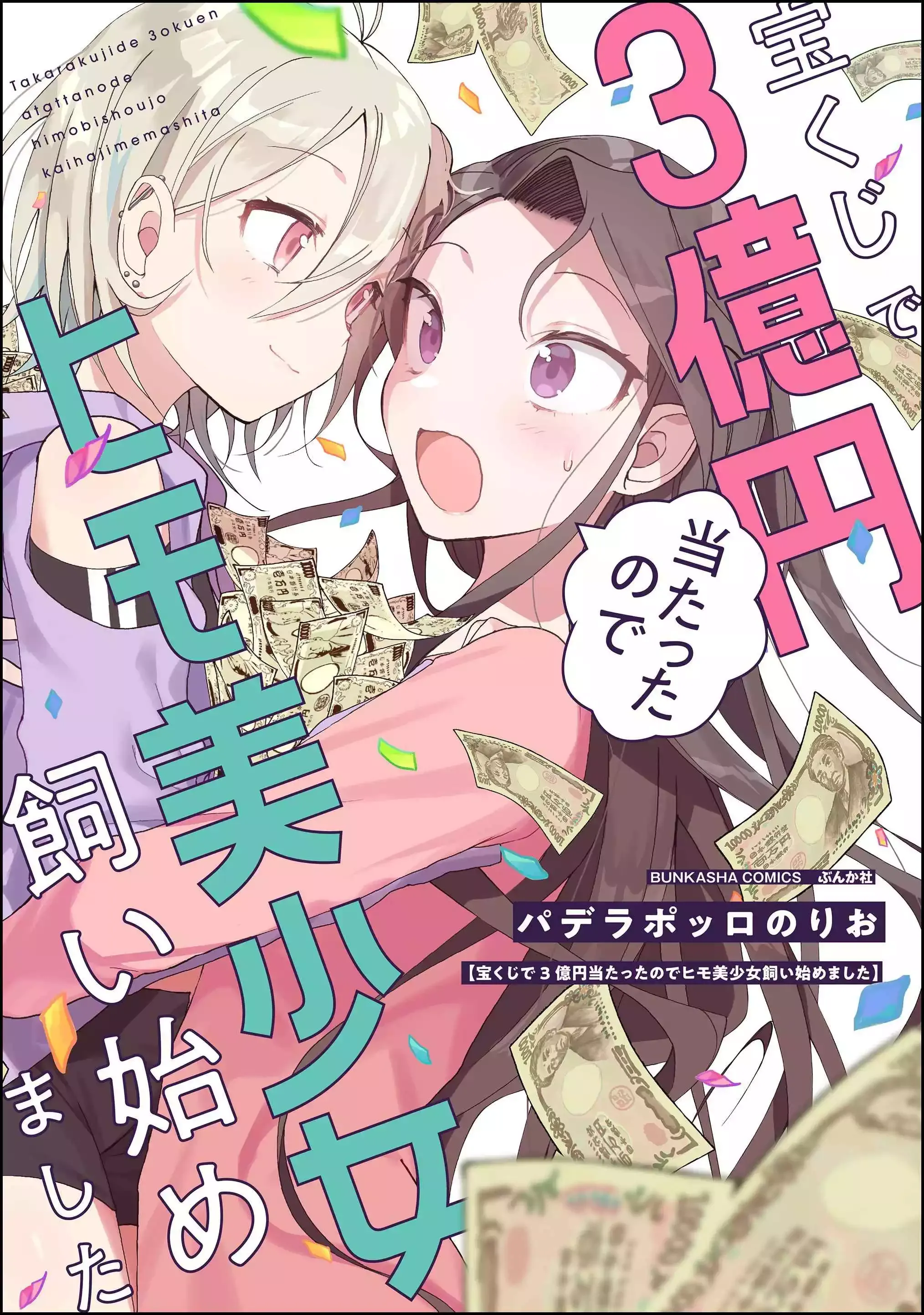 I Won 300 Million Yen in a Lottery so I Started Raising a Freeloader Pretty Girl Chapter 1 page 1 - 