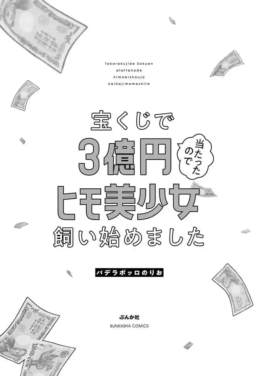 I Won 300 Million Yen in a Lottery so I Started Raising a Freeloader Pretty Girl Chapter 1 page 3 - 