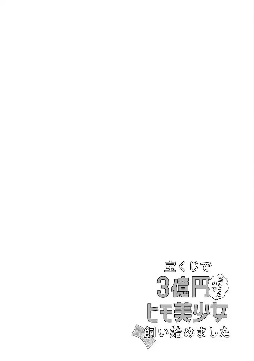 I Won 300 Million Yen in a Lottery so I Started Raising a Freeloader Pretty Girl Chapter 12 page 14 - 