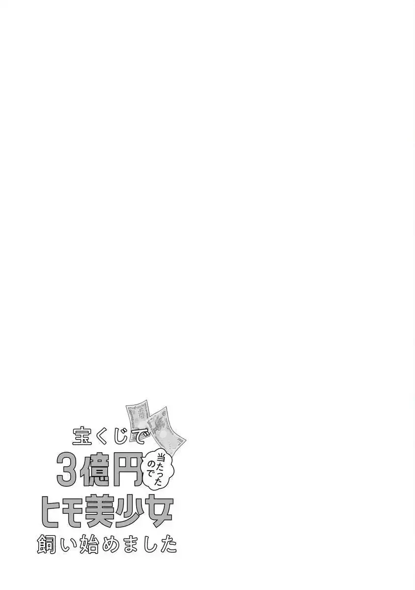 I Won 300 Million Yen in a Lottery so I Started Raising a Freeloader Pretty Girl Chapter 13 page 9 - 