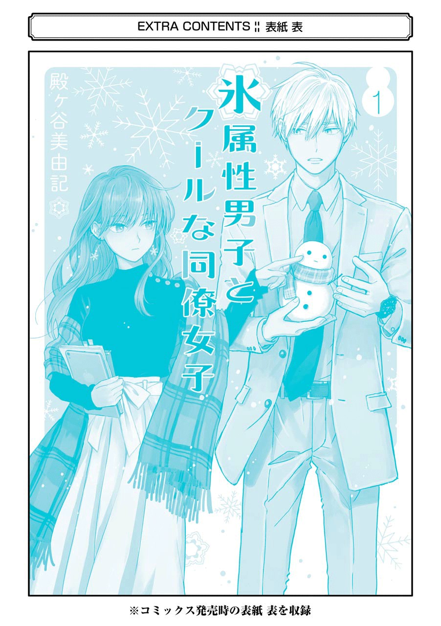 Ice Guy and the Cool Female Colleague Chapter 15.5 page 22 - 