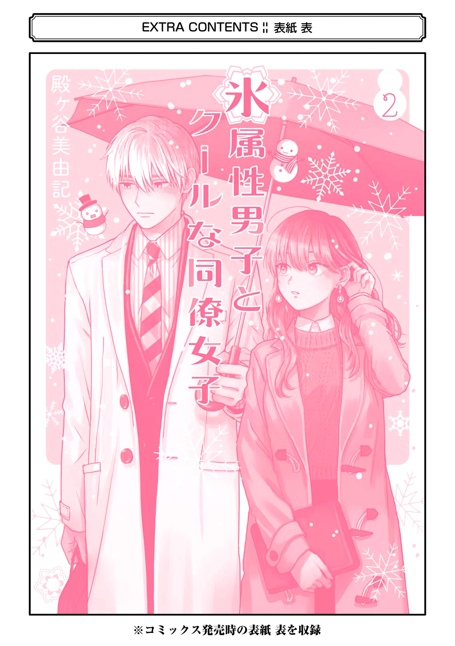 Ice Guy and the Cool Female Colleague Chapter 25.5 page 31 - 