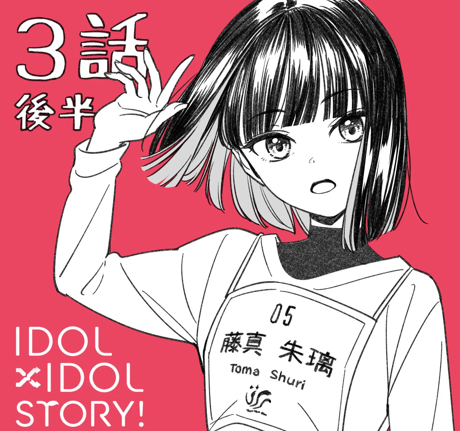 IDOL×IDOL STORY! Chapter 3.2 page 1 - 