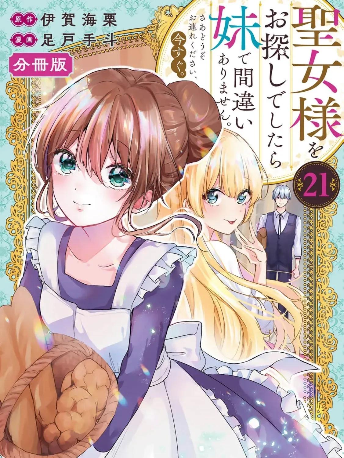 If You Are Looking for a Saint, It Is Definitely My Younger Sister. Please Take Her Away, Right Now Chapter 21 page 3 - 