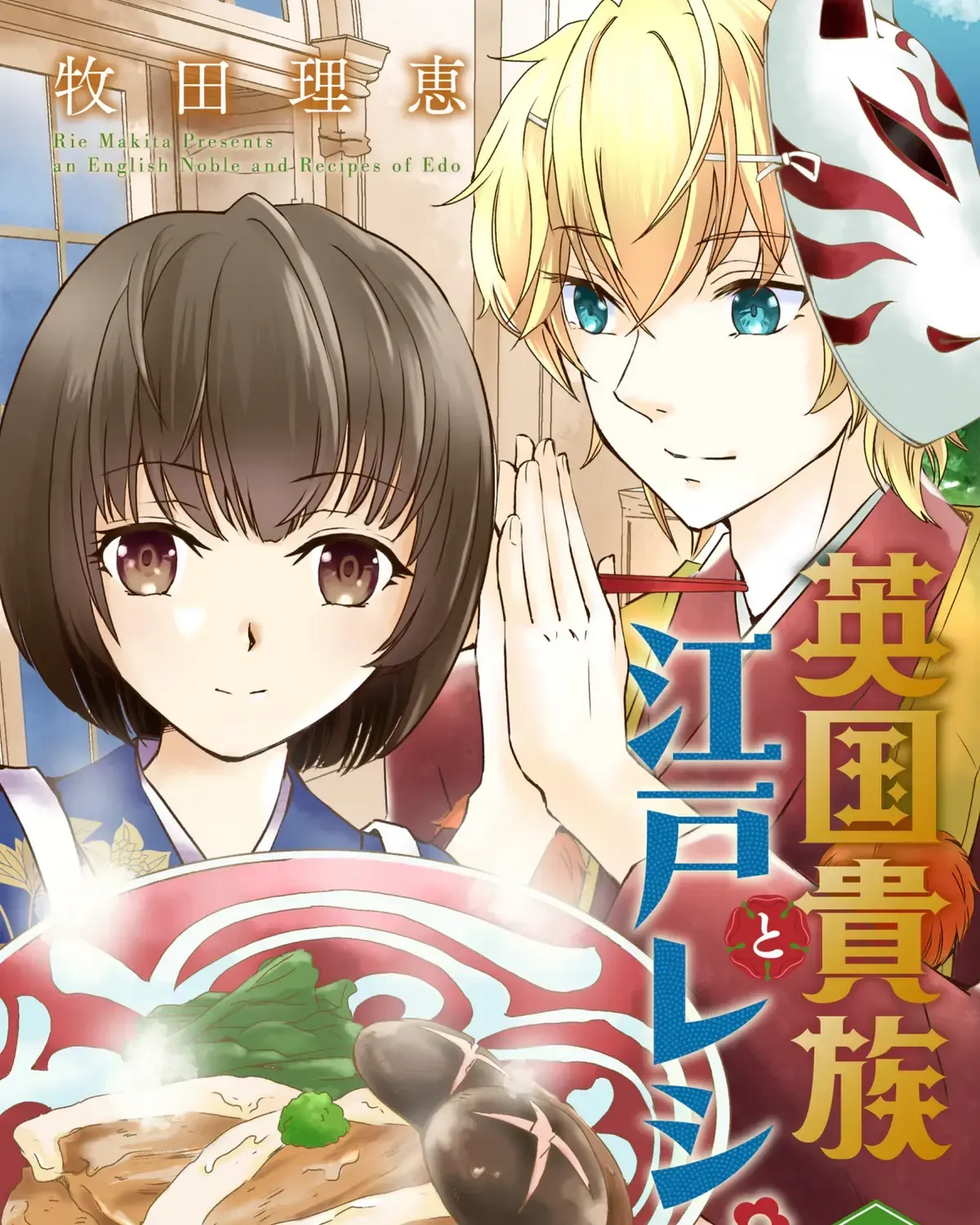 Igirisu Kizoku to Edo Recipe Chapter 1 page 3 - 