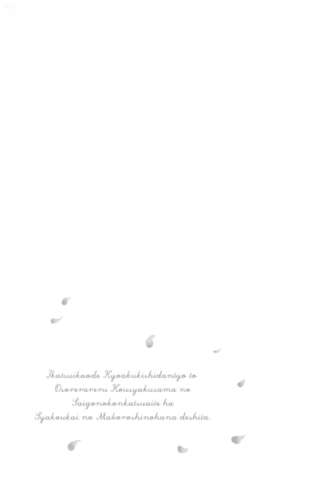 Ikatsui Kao de Kyouaku Kishi Danchou to Osorerareru Koushaku-sama no Saigo no Konkatsu Aite wa Shakoukai no Maboroshi no Hana deshita Chapter 1 page 33 - 