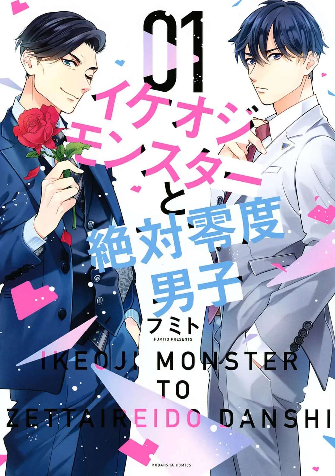 Ikeoji Monster to Zettai Reido Danshi Chapter 1 page 1 - 