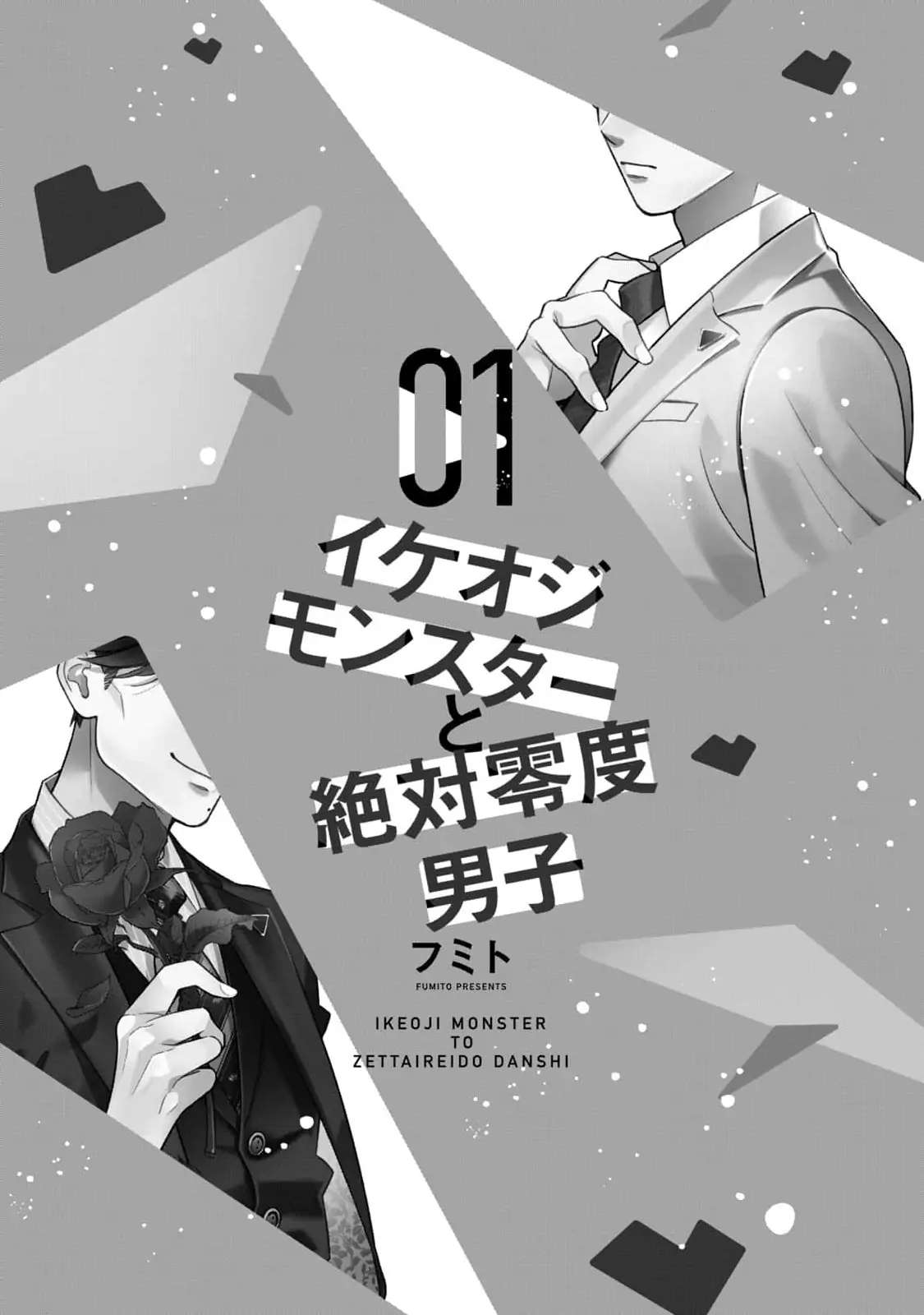 Ikeoji Monster to Zettai Reido Danshi Chapter 1 page 3 - 