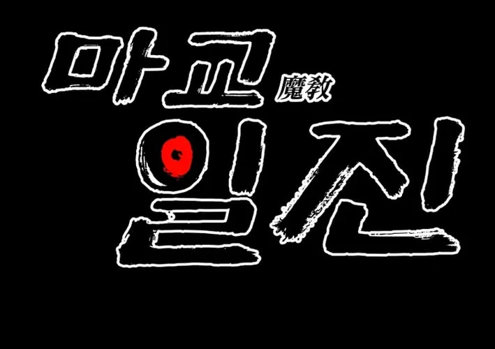 Iljin Demonic Cult Chapter 1 page 2 - 
