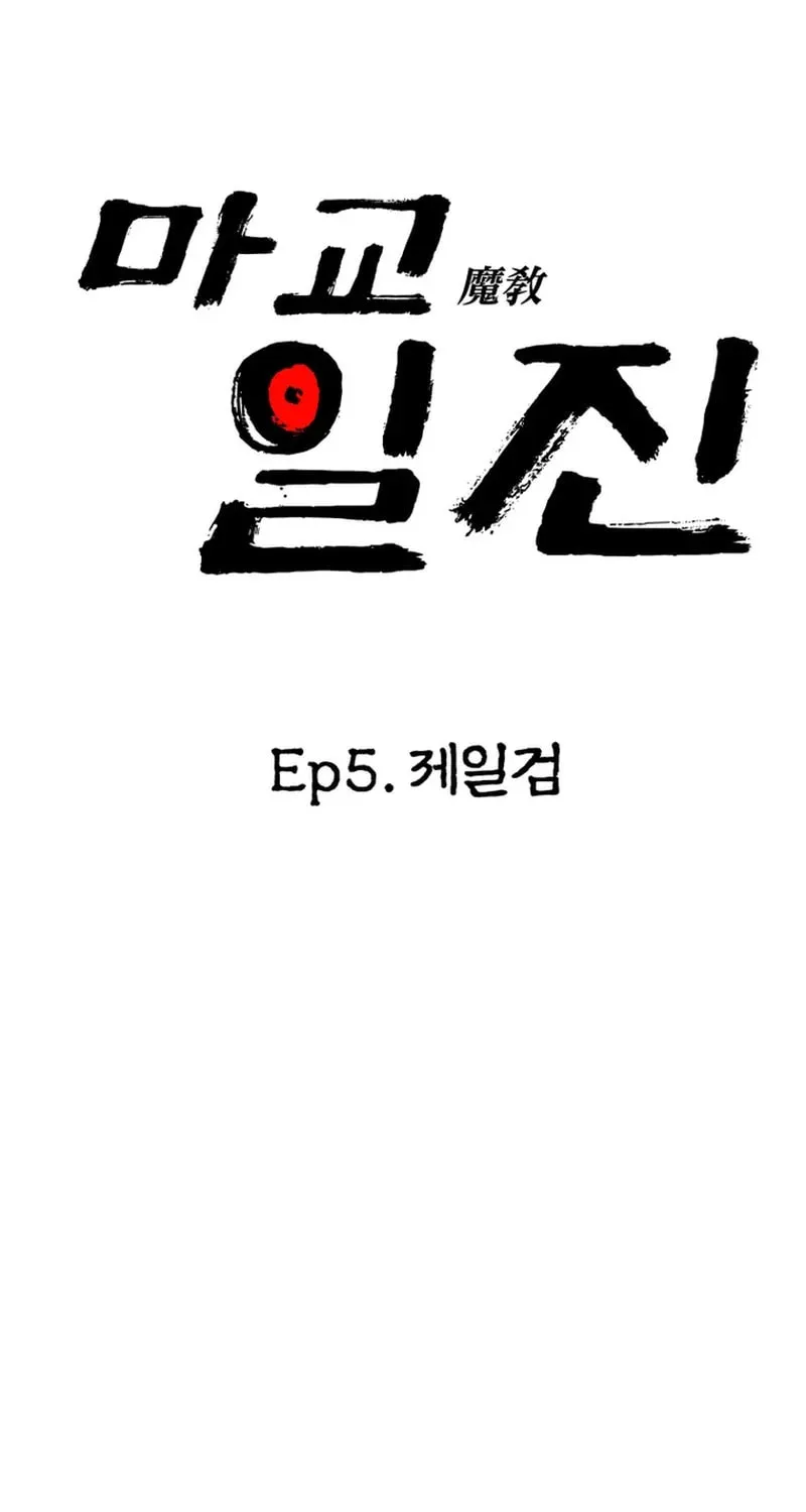 Iljin Demonic Cult Chapter 5 page 122 - 