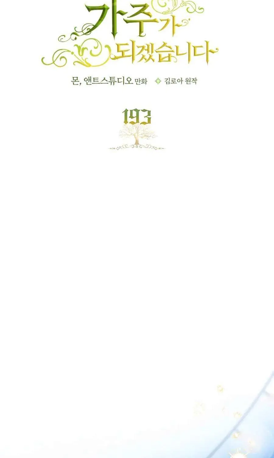 I’Ll Be The Matriarch In This Life Chapter 193 page 17 - 