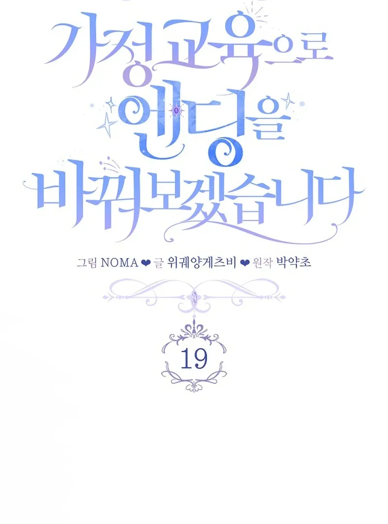 I’ll Change the Ending Through Home Education Chapter 19 page 16 - 