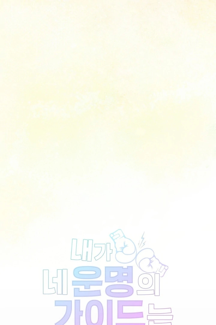I’m Not Your Guide to Destiny Chapter 37 page 20 - 