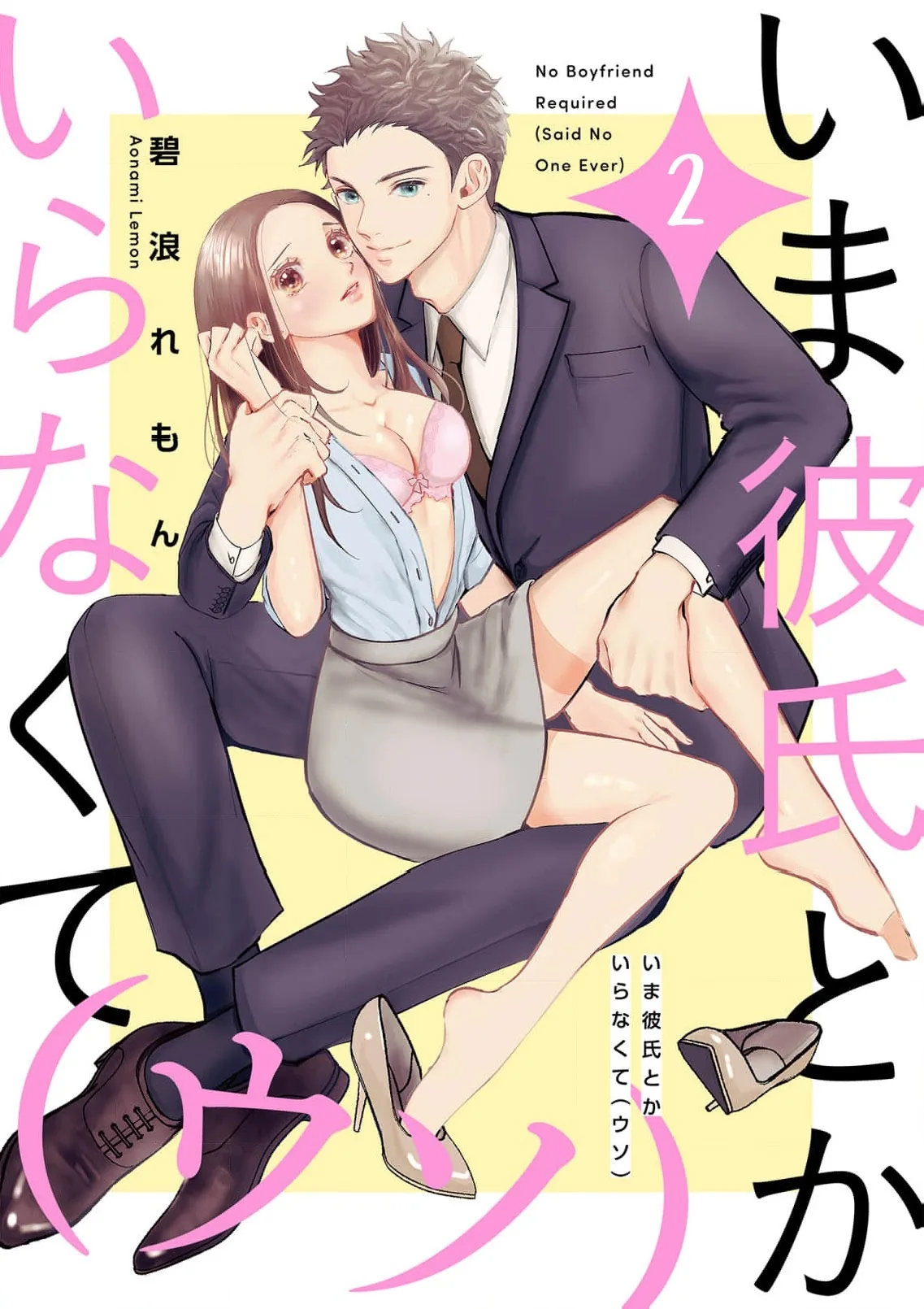 Ima Kareshi toka Iranakute (Uso) Chapter 2 page 2 - 