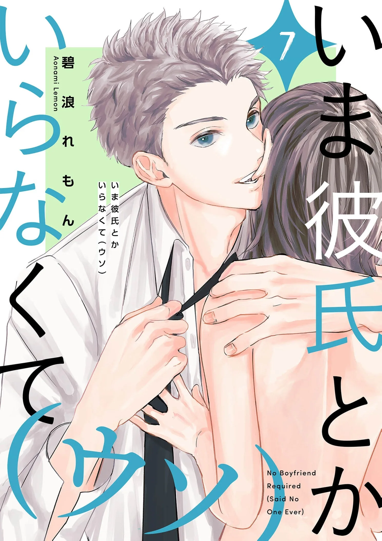 Ima Kareshi toka Iranakute (Uso) Chapter 7 page 2 - 