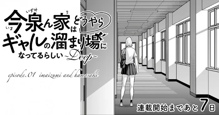 Imaizumin Chi wa Douyara Gal no Tamariba ni Natteru Rashii~DEEP~ Chapter 1 page 2 - 