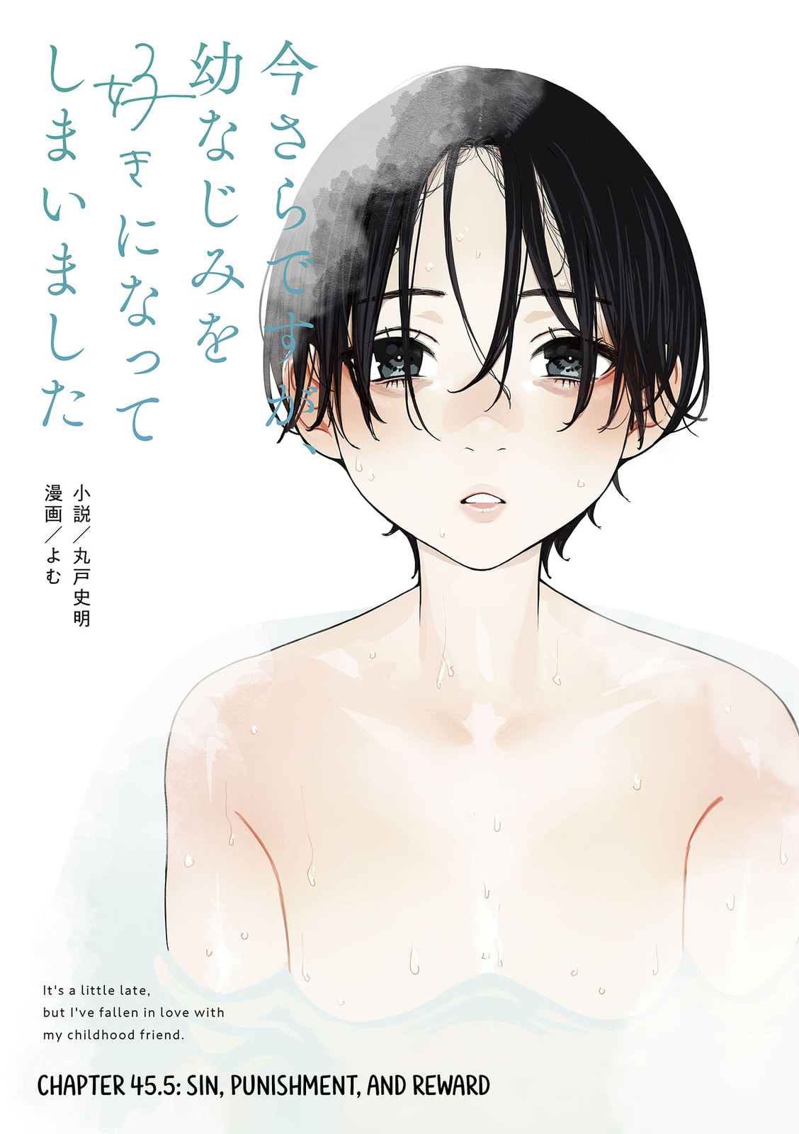 Imasara desu ga, Osananajimi o Suki ni Natteshimaimashita Chapter 45.5 page 1 - 