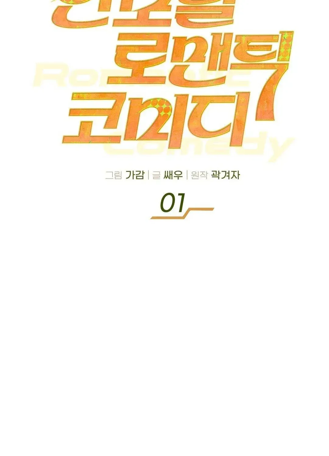Immoral Romantic Comedy Chapter 1.1 page 20 - 
