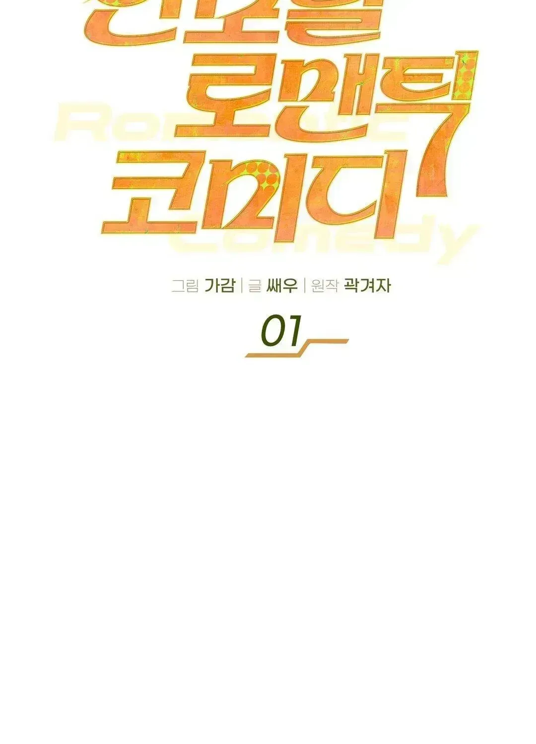 Immoral Romantic Comedy Chapter 1.2 page 20 - 