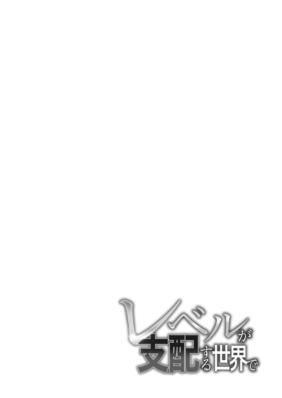In a World Where Levels Rule Chapter 9 page 2 - 