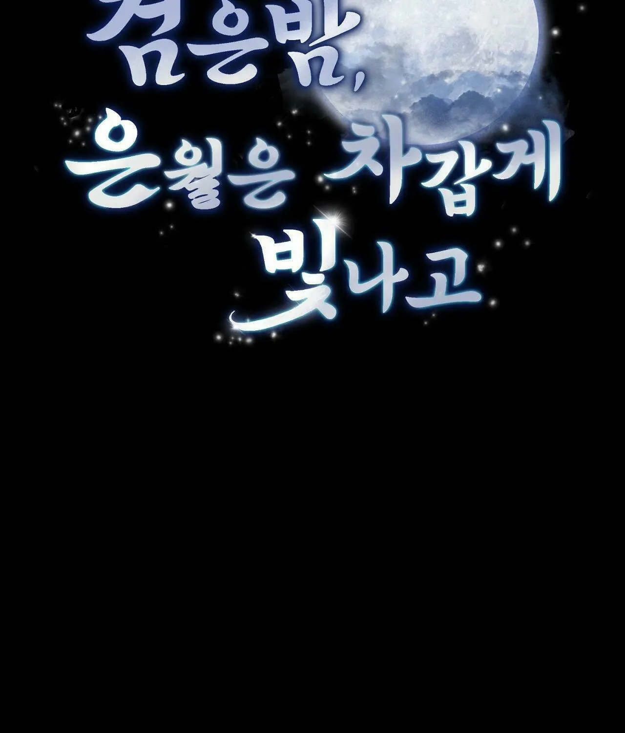 In the Dark Night, the Silver Moon Shines Coldly Chapter 14 page 111 - 
