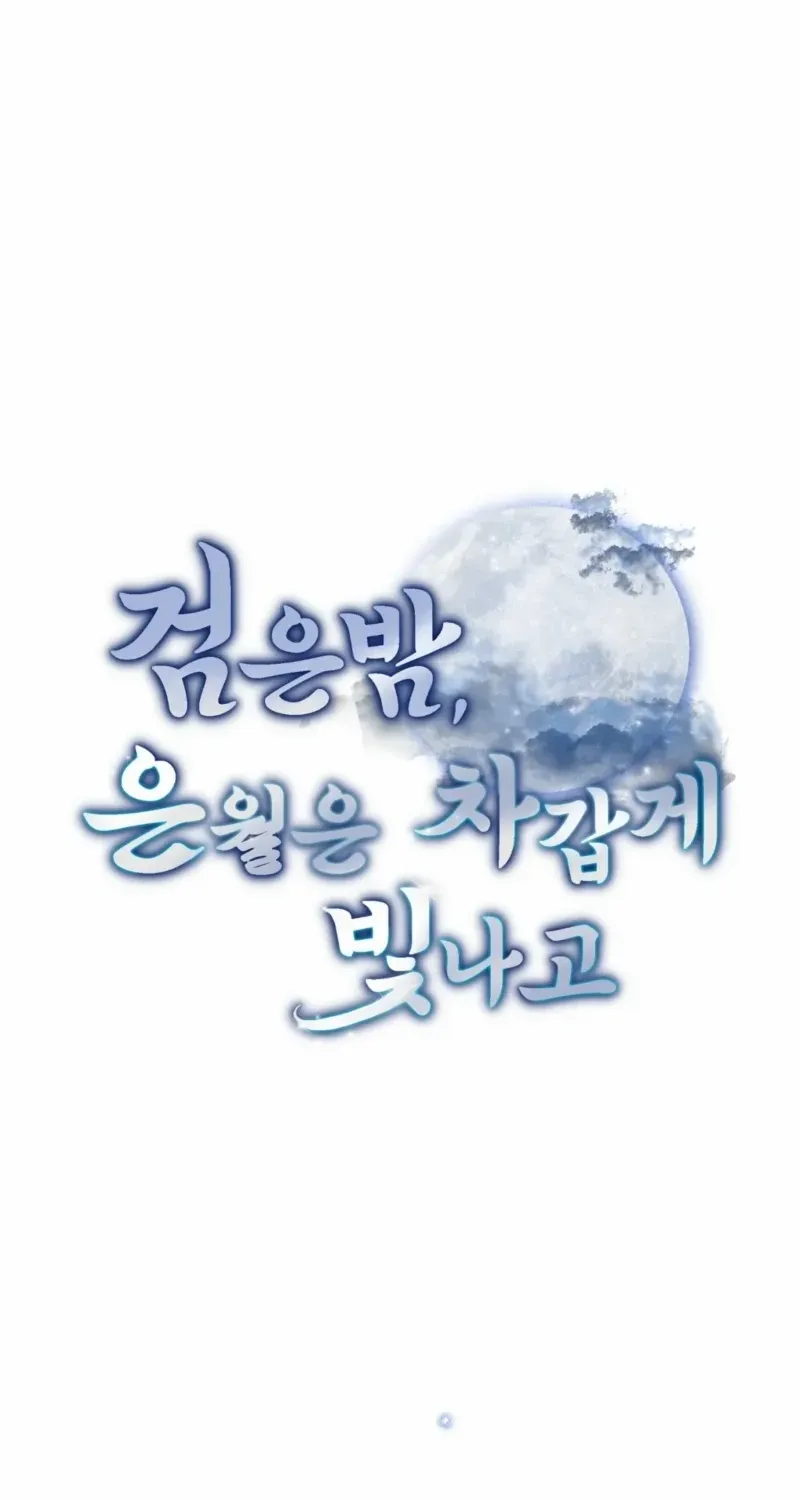 In the Dark Night, the Silver Moon Shines Coldly Chapter 26 page 33 - 