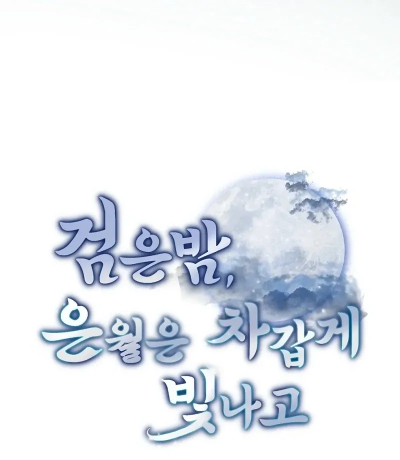 In the Dark Night, the Silver Moon Shines Coldly Chapter 27 page 59 - 
