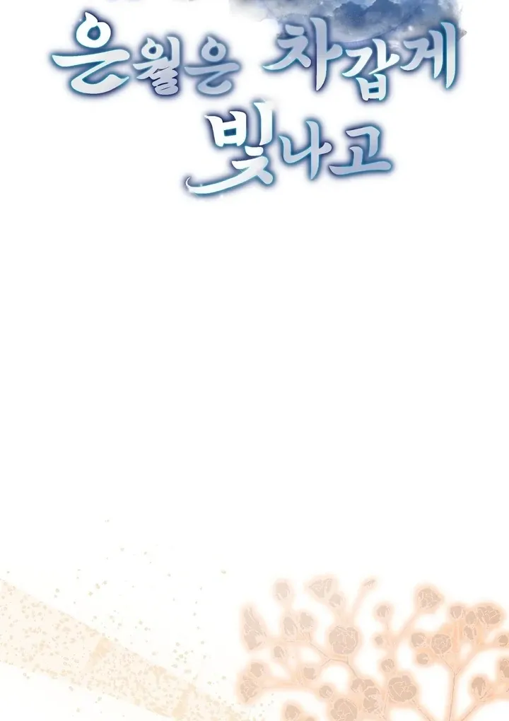 In the Dark Night, the Silver Moon Shines Coldly Chapter 35 page 15 - 