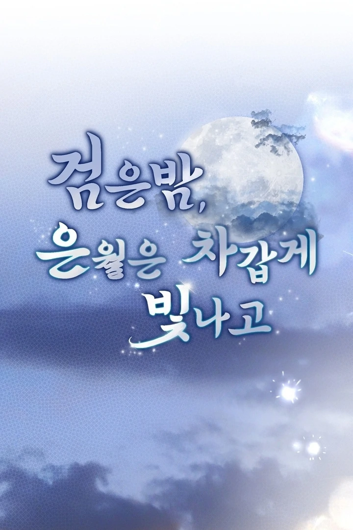 In the Dark Night, the Silver Moon Shines Coldly Chapter 38 page 20 - 