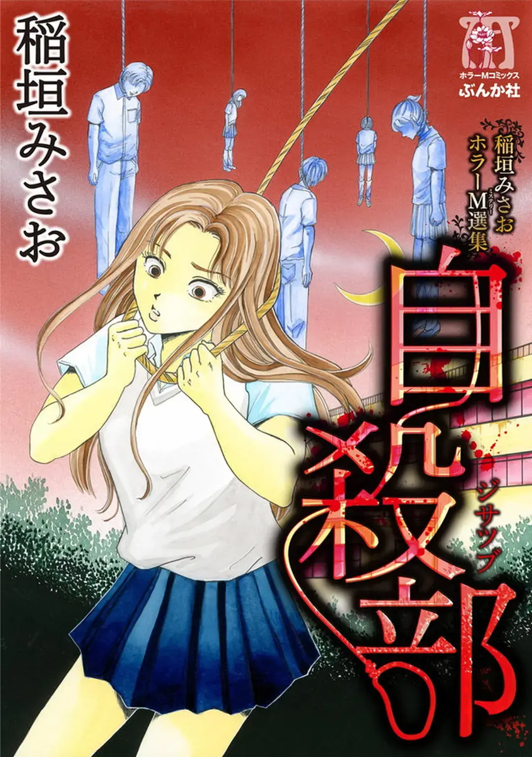 Inagaki Misao Horror M Senshuu Chapter 1 page 1 - 