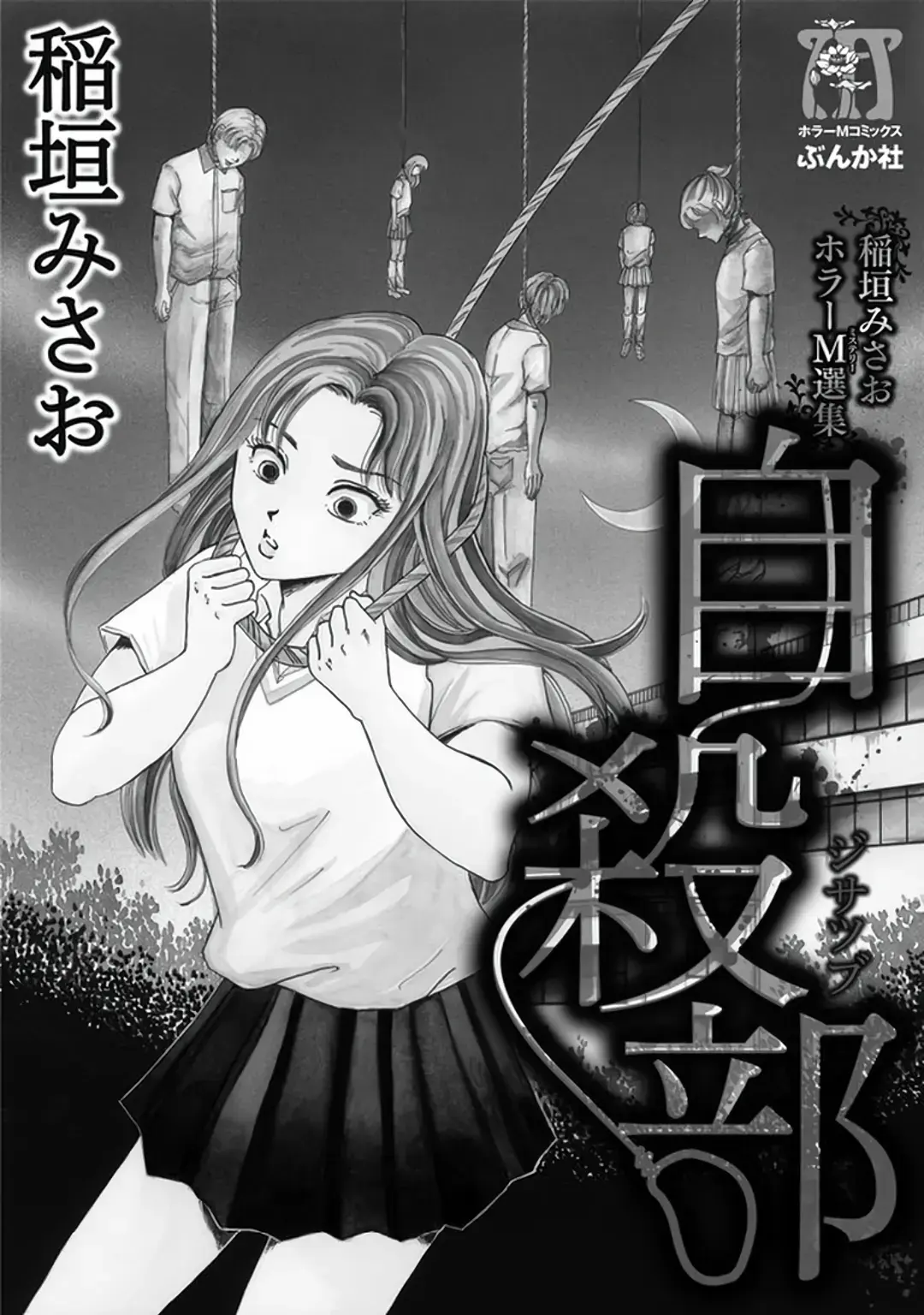 Inagaki Misao Horror M Senshuu Chapter 1 page 3 - 