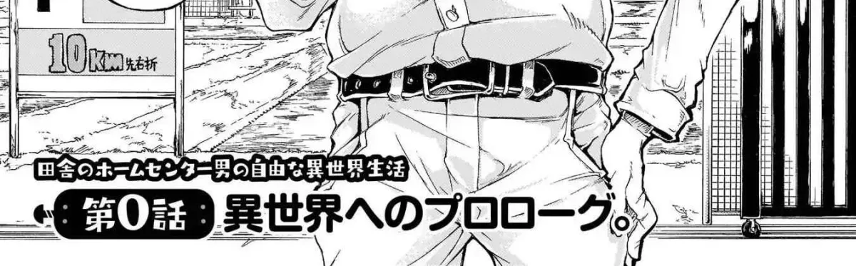 Inaka no Home Center Otoko no Jiyuu na Isekai Seikatsu Chapter 0.1 page 5 - 
