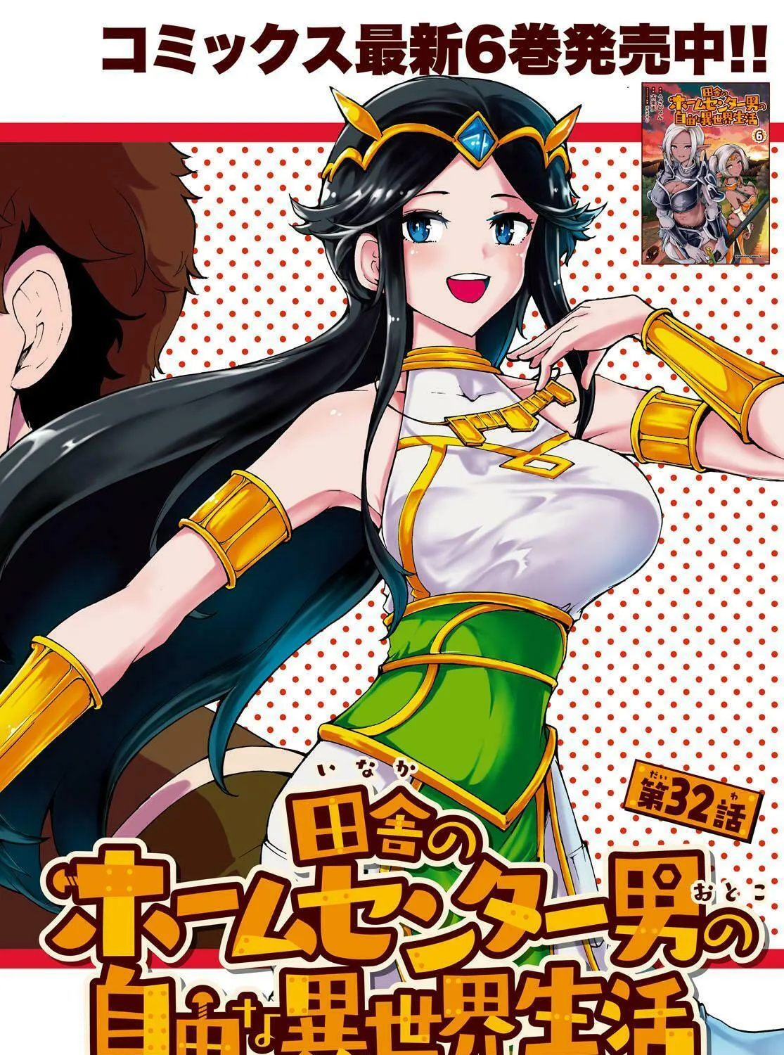 Inaka no Home Center Otoko no Jiyuu na Isekai Seikatsu Chapter 32 page 1 - 