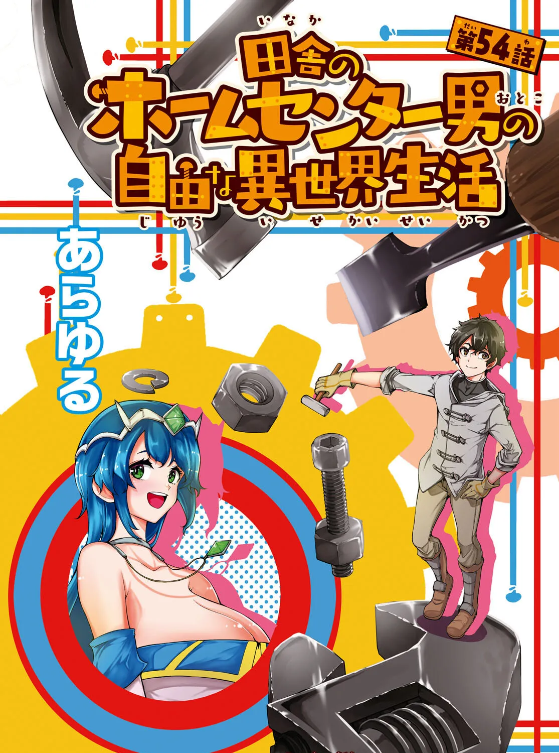 Inaka no Home Center Otoko no Jiyuu na Isekai Seikatsu Chapter 54 page 3 - 