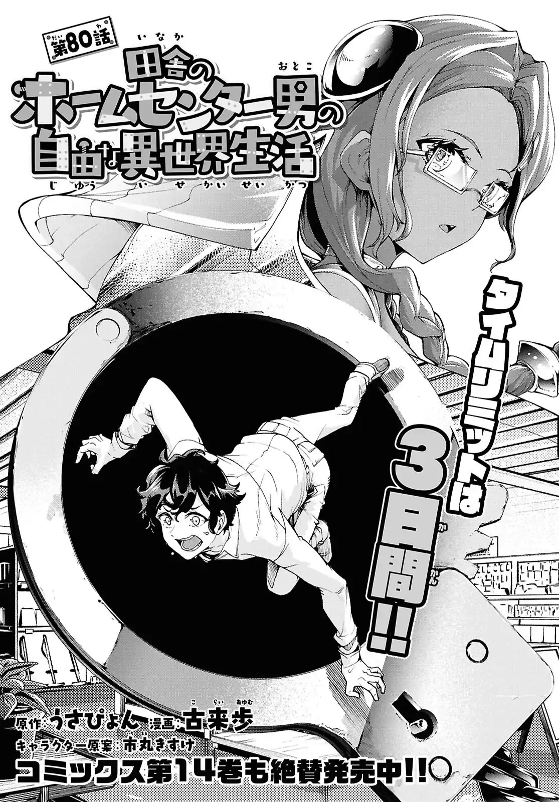 Inaka no Home Center Otoko no Jiyuu na Isekai Seikatsu Chapter 80 page 1 - 