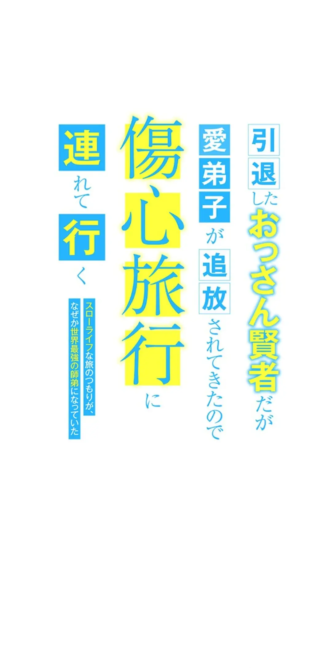 Intai Shita Ossan Kenja Da Ga Manadeshi Ga Tsuihou Sarete Kita No De Shoushin Ryokou Ni Tsureteiku ~Slow Life Na Tabi No Tsumori Ga, Nazeka Sekai Saikyou No Shitei Ni Natteita~ Chapter 21 page 11 - 