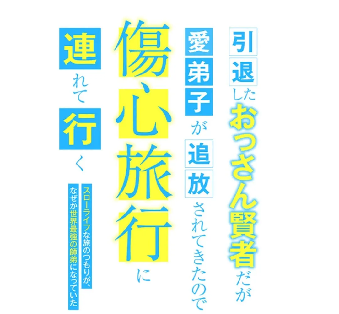 Intaishita Ossan Kenjada ga Manadeshi ga Tsuihou Sarete Kita no de Shoushin Ryokou ni Tsureteiku ~Surouraifu na Tabi no Tsumori ga, Nazeka Sekai Saikyou no Shitei ni Natte Ita~ Chapter 19 page 17 - 