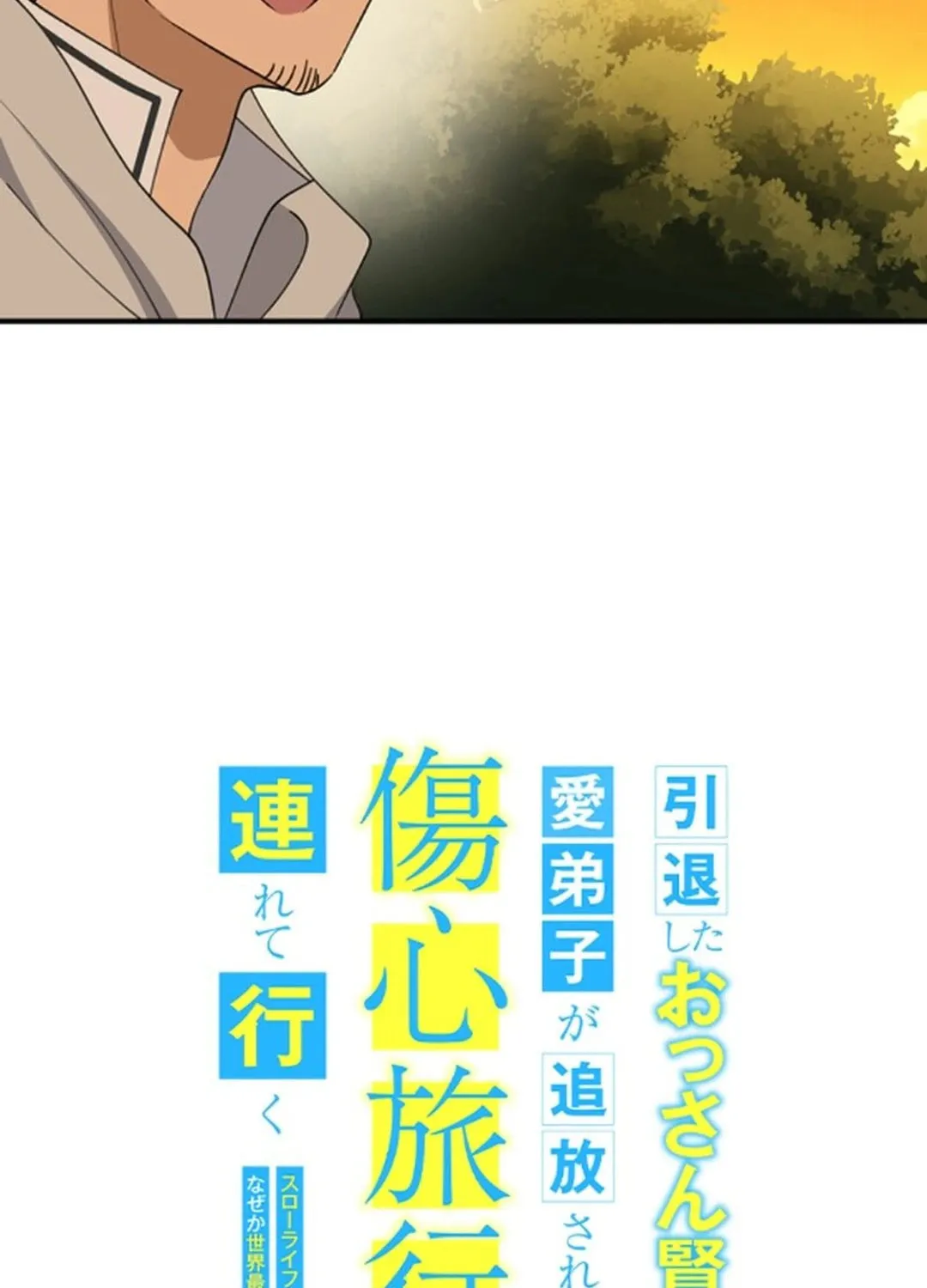 Intaishita Ossan Kenjada ga Manadeshi ga Tsuihou Sarete Kita no de Shoushin Ryokou ni Tsureteiku ~Surouraifu na Tabi no Tsumori ga, Nazeka Sekai Saikyou no Shitei ni Natte Ita~ Chapter 23 page 5 - 