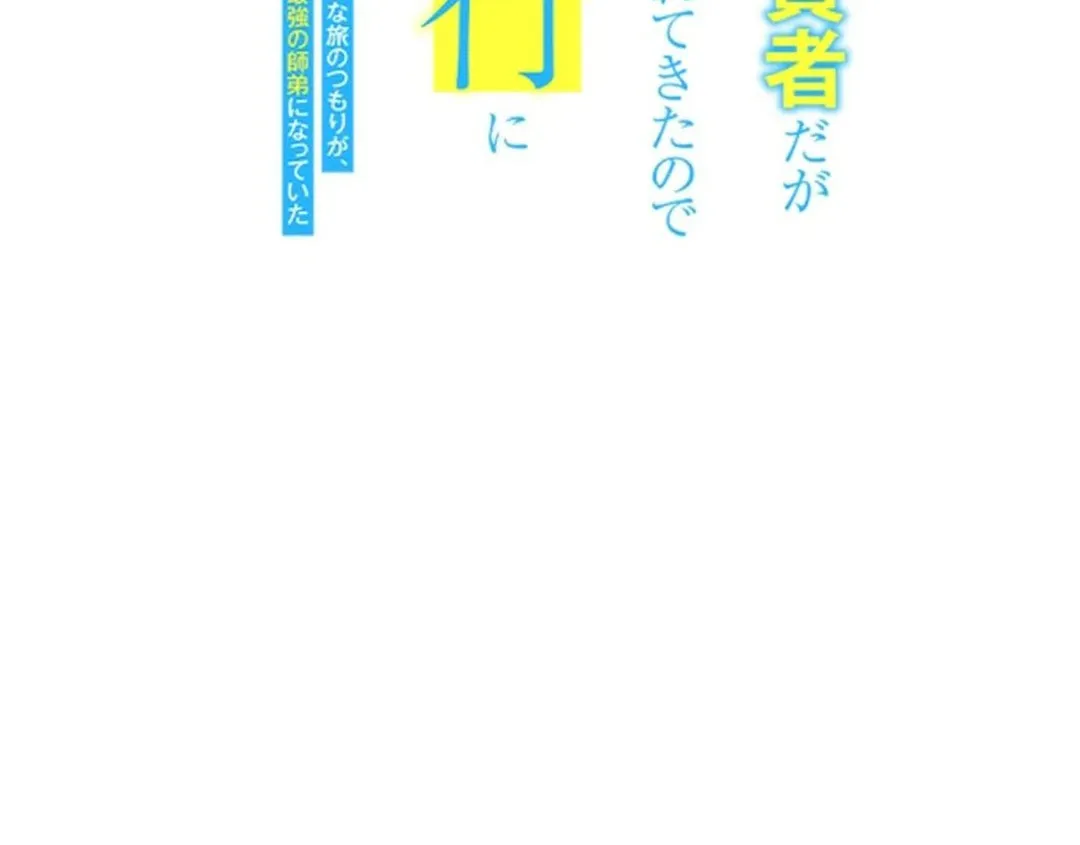 Intaishita Ossan Kenjada ga Manadeshi ga Tsuihou Sarete Kita no de Shoushin Ryokou ni Tsureteiku ~Surouraifu na Tabi no Tsumori ga, Nazeka Sekai Saikyou no Shitei ni Natte Ita~ Chapter 23 page 6 - 