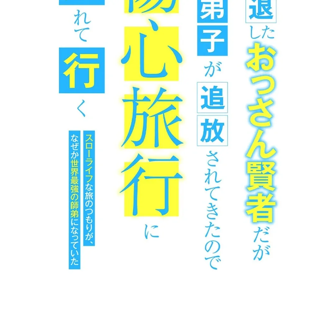 Intaishita Ossan Kenjada ga Manadeshi ga Tsuihou Sarete Kita no de Shoushin Ryokou ni Tsureteiku ~Surouraifu na Tabi no Tsumori ga, Nazeka Sekai Saikyou no Shitei ni Natte Ita~ Chapter 27 page 7 - 
