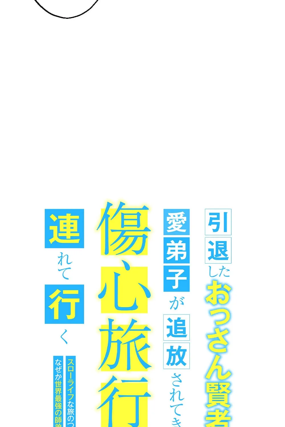 Intaishita Ossan Kenjada ga Manadeshi ga Tsuihou Sarete Kita no de Shoushin Ryokou ni Tsureteiku ~Surouraifu na Tabi no Tsumori ga, Nazeka Sekai Saikyou no Shitei ni Natte Ita~ Chapter 28 page 4 - 