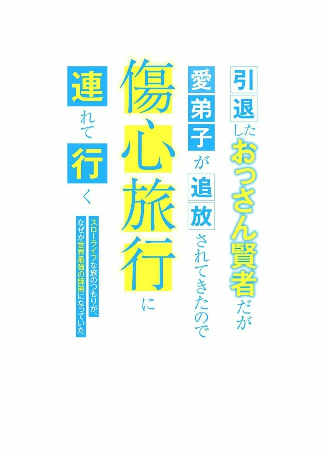 Intaishita Ossan Kenjada ga Manadeshi ga Tsuihou Sarete Kita no de Shoushin Ryokou ni Tsureteiku ~Surouraifu na Tabi no Tsumori ga, Nazeka Sekai Saikyou no Shitei ni Natte Ita~ Chapter 32 page 17 - 