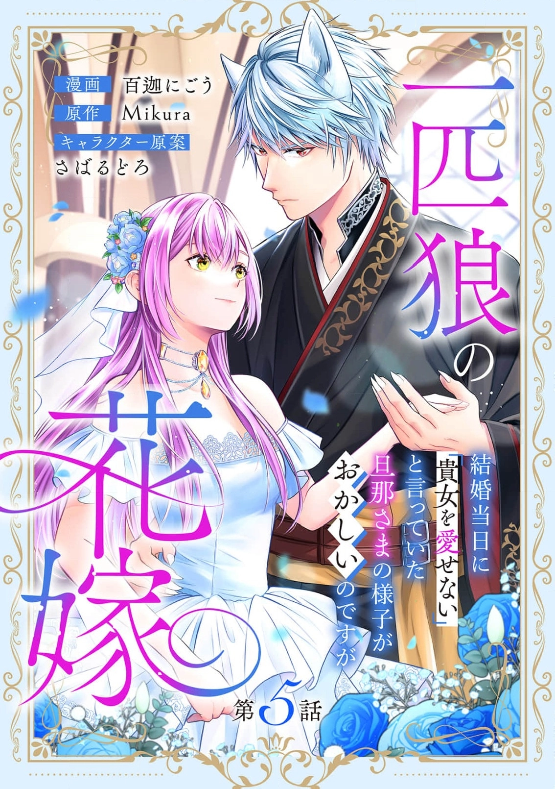 Ippiki Ookami no Hanayome - Kekkon Toujitsu ni "Kijo wo Aisenai" to Itteita Danna-sama no Yousu ga Okashii no desu ga Chapter 5 page 2 - 